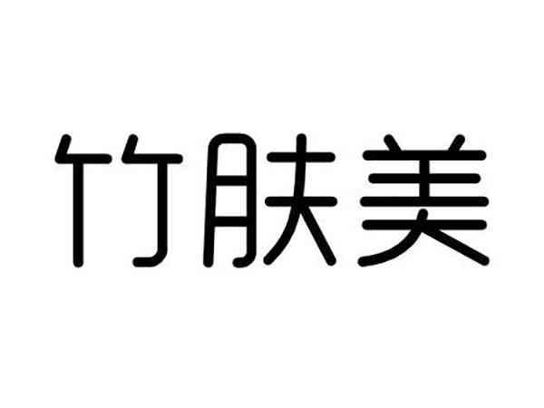 竹肤美