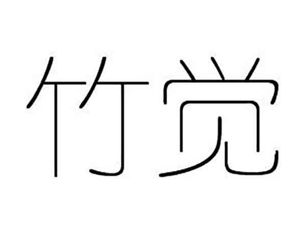竹觉