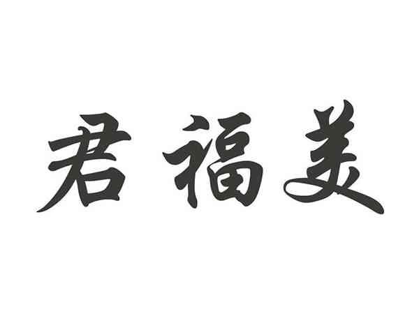 君福美