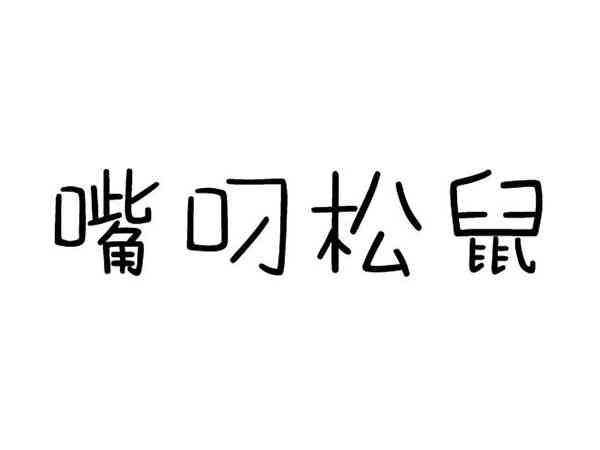 嘴叼松鼠