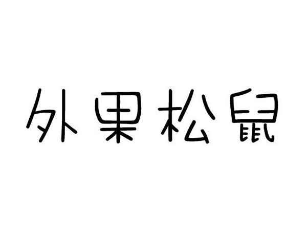 外果松鼠