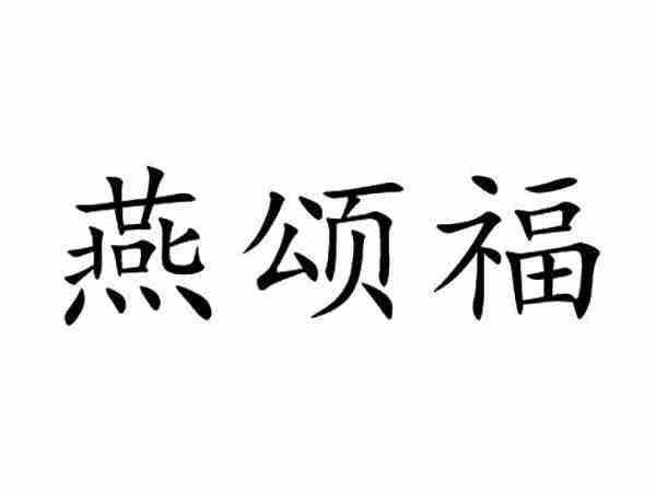 燕颂福