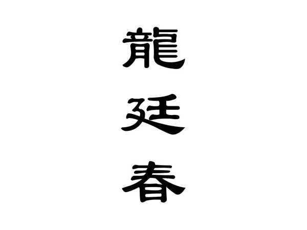 龍廷春