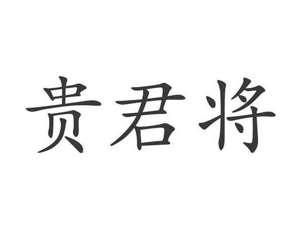贵君将