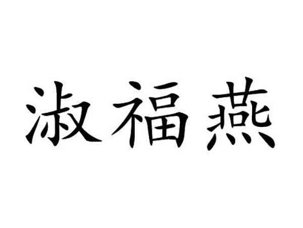淑福燕