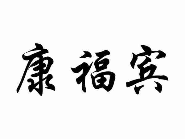 康福宾