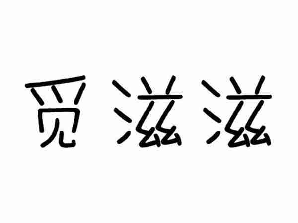 觅滋滋