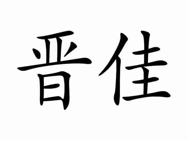 晋佳