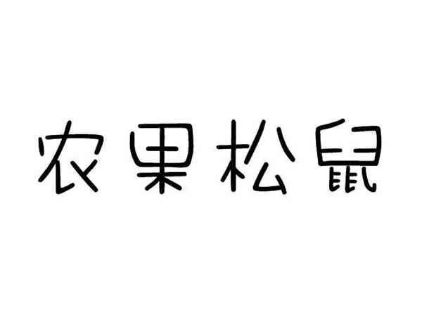 农果松鼠