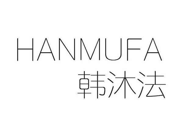 韩沐法;HANMUFA