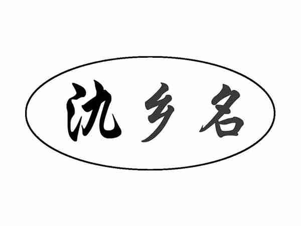 氿乡名