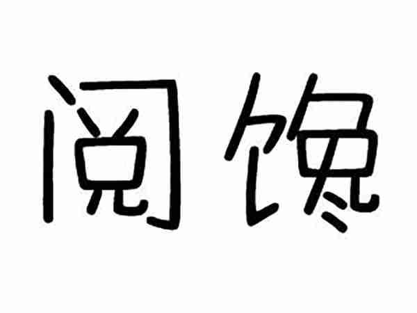 阅馋