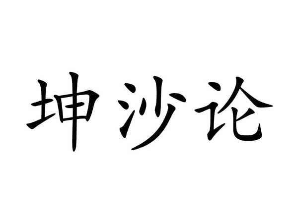 坤沙论