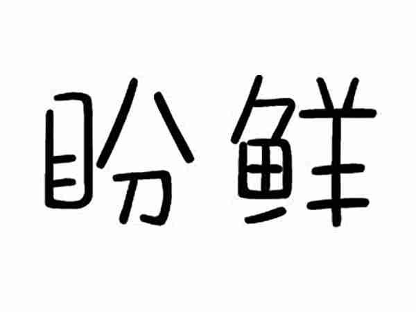 盼鲜