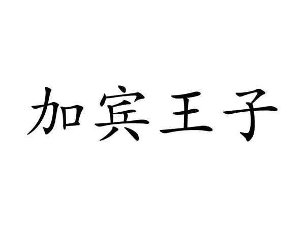 加宾王子