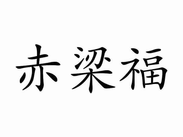赤梁福