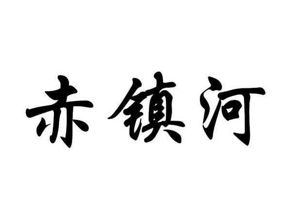 赤镇河