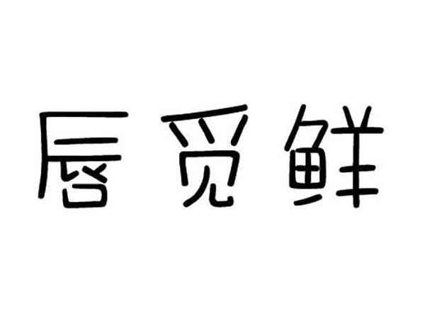 唇觅鲜