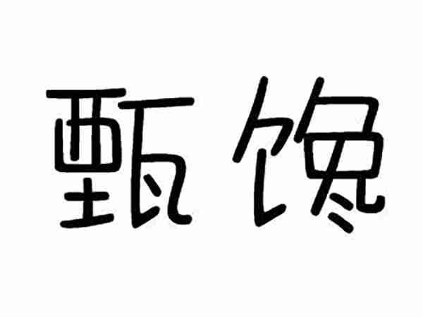 甄馋