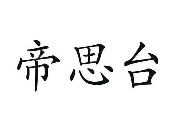 帝思台