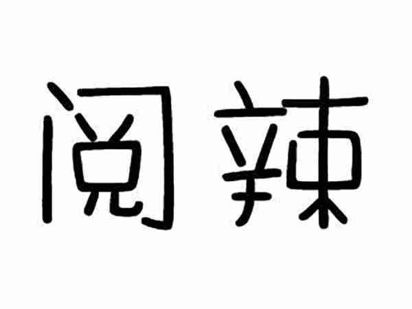 阅辣