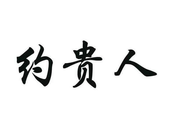 约贵人