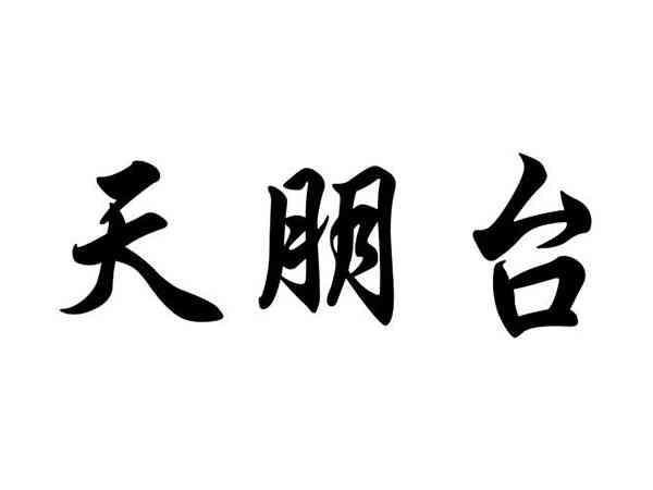 天朋台
