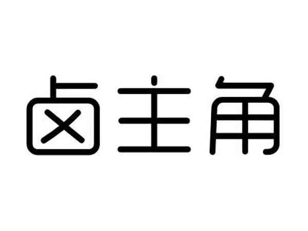 卤主角