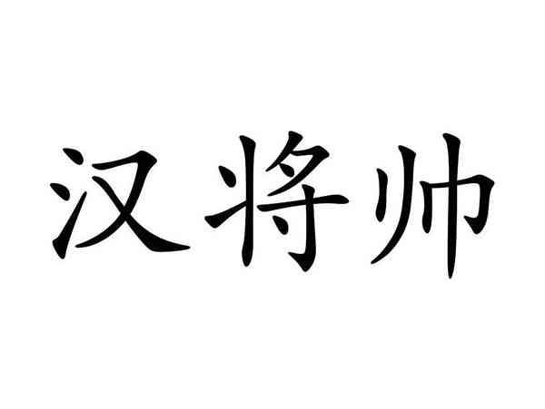 汉将帅