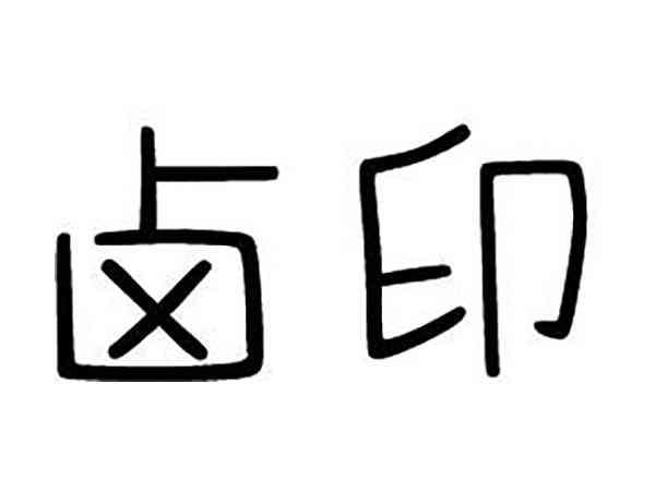 卤印