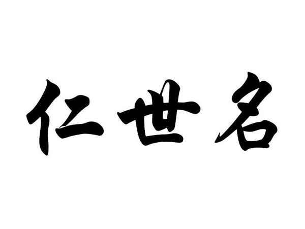 仁世名