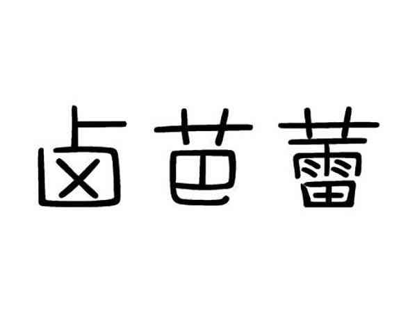 卤芭蕾