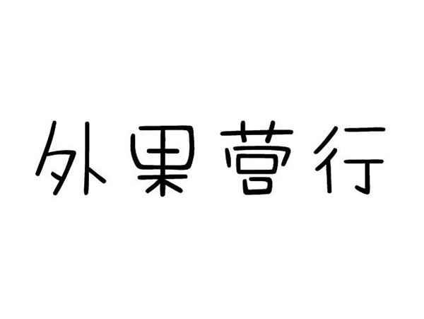 外果营行