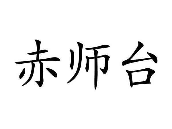 赤师台