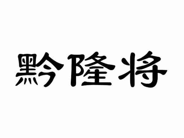 黔隆将