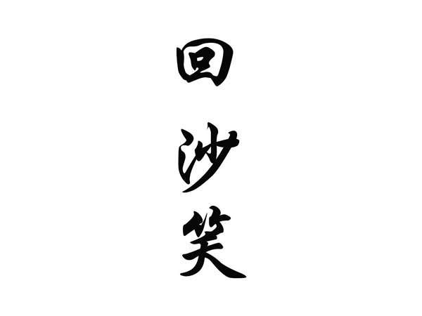 回沙笑