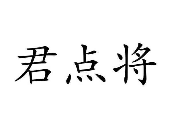 君点将