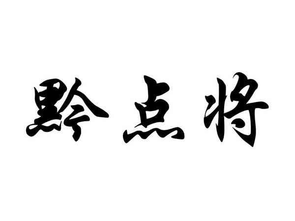 黔点将