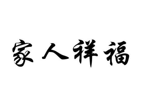 家人祥福