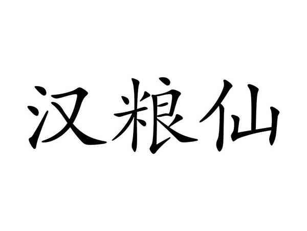 汉粮仙