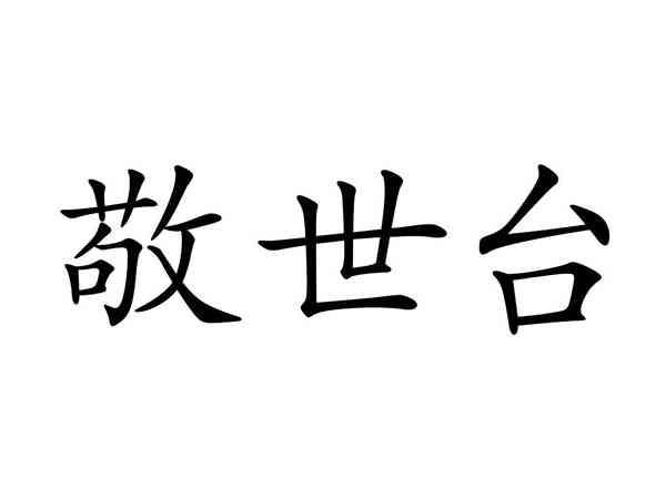 敬世台
