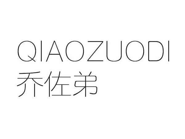 乔佐弟;QIAOZUODI
