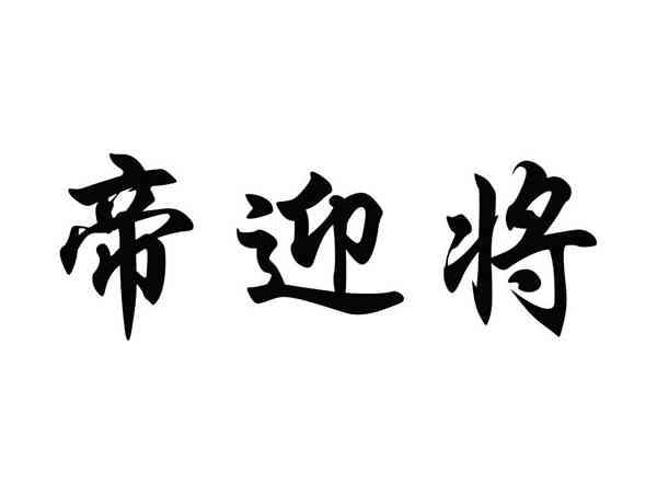 帝迎将