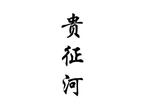 贵征河
