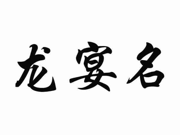龙宴名