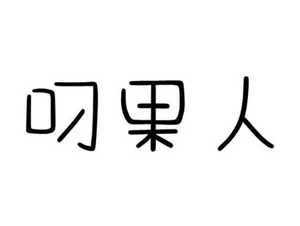 叼果人
