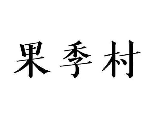 果季村