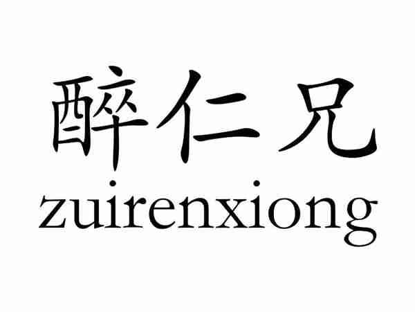 醉仁兄