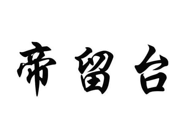 帝留台