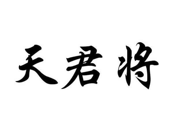 天君将